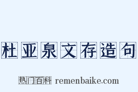 杜亚泉文存造句是什么意思的图片